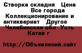 Створка складня › Цена ­ 700 - Все города Коллекционирование и антиквариат » Другое   . Челябинская обл.,Усть-Катав г.